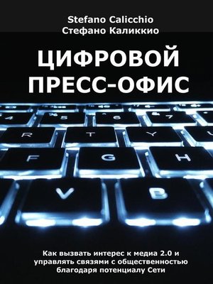 cover image of Цифровой пресс-офис